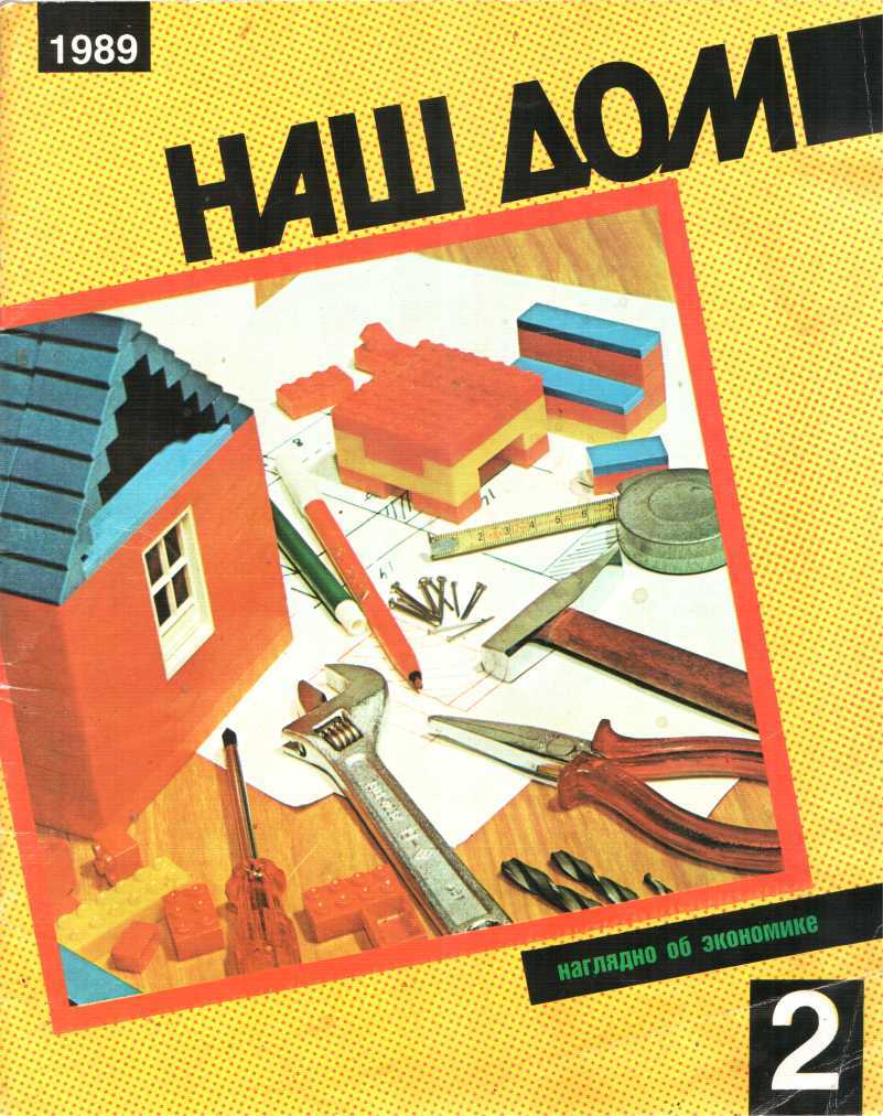 Наш дом, 2 - 1989 - Раиса Никифоровна Блашкевич