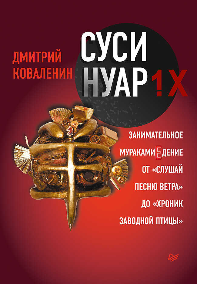 Суси-нуар 1.Х. Занимательное муракамиЕдение от «Слушай песню ветра» до «Хроник Заводной Птицы» - Дмитрий Викторович Коваленин