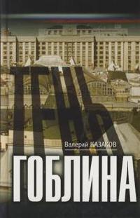 Тень гоблина - Валерий Казаков