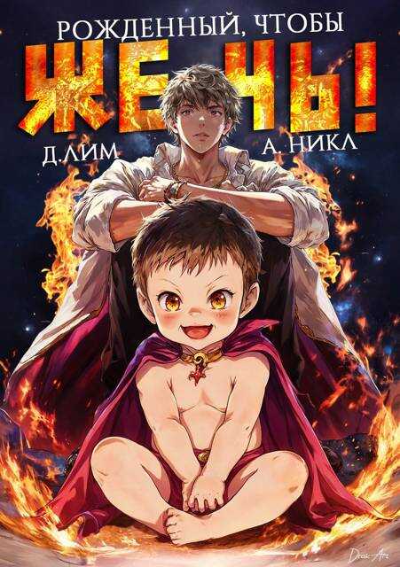 Рожденный, чтобы жечь! - Дмитрий Лим