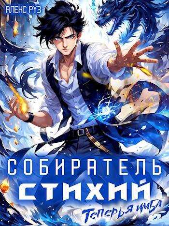 Собиратель стихий 2. Теперь я имба - Алекс Руз