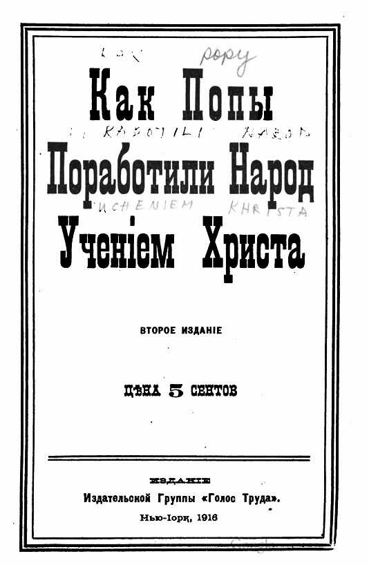 Как попы поработили народ учением Христа - Дмитрий Александрович Хилков