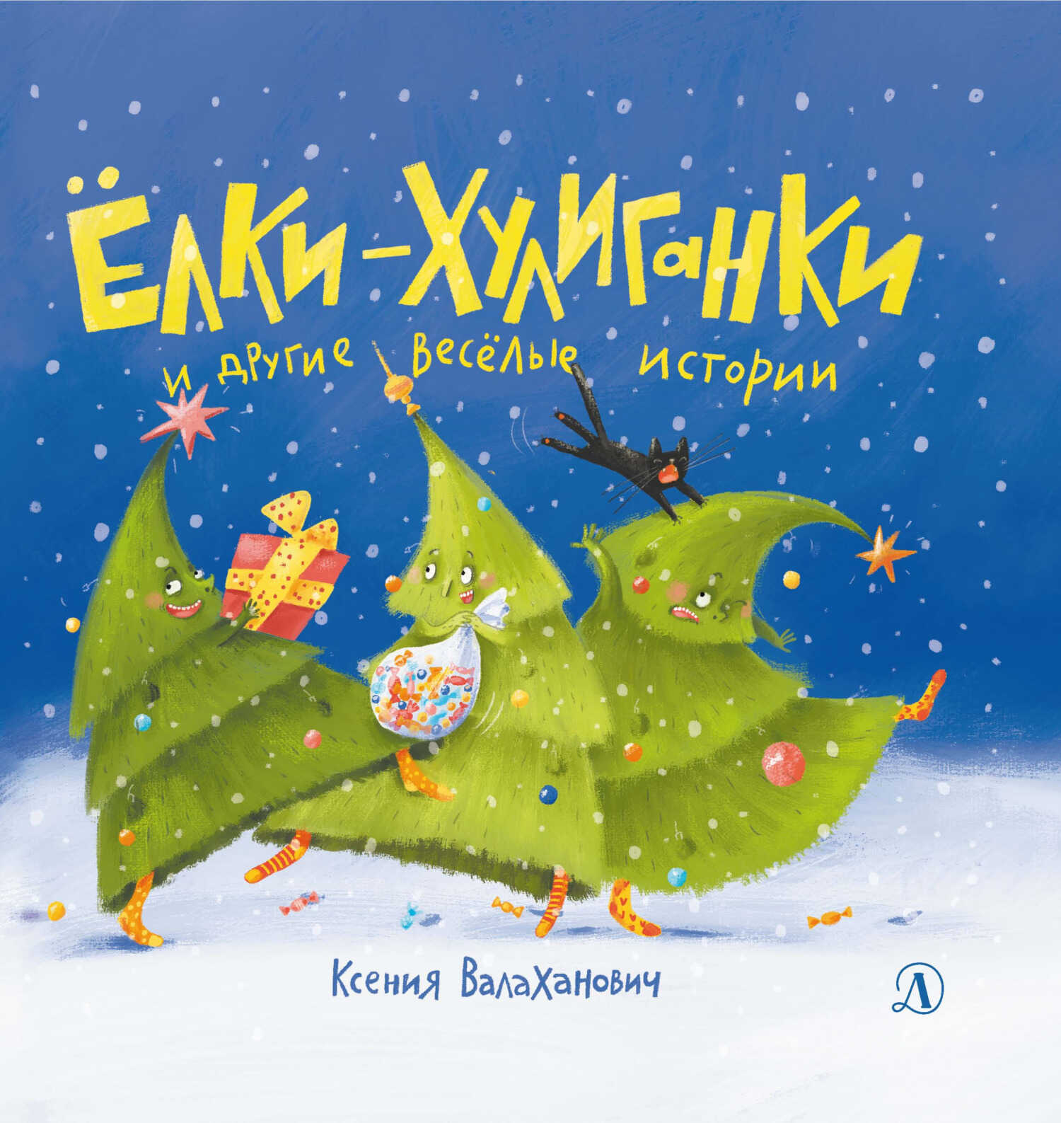 Ёлки-хулиганки и другие весёлые истории - Ксения Леонидовна Валаханович