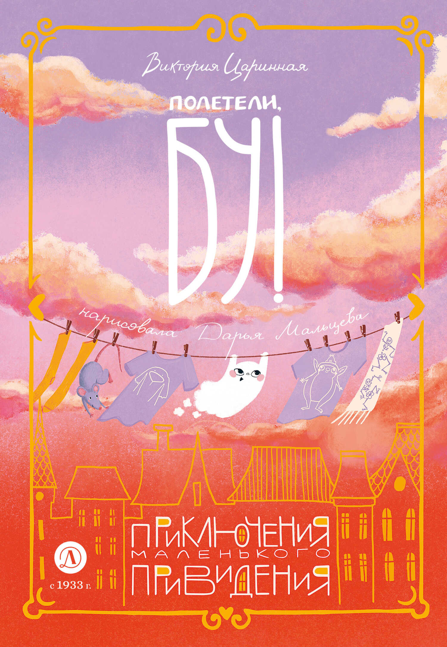 Полетели, Бу! Приключения маленького привидения - Виктория Анатольевна Царинная