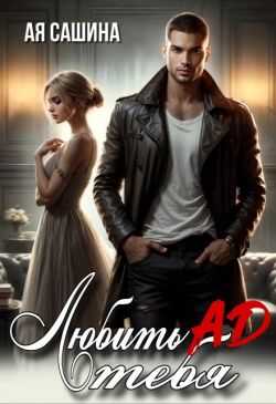 Любить тебя ад - Ая Сашина