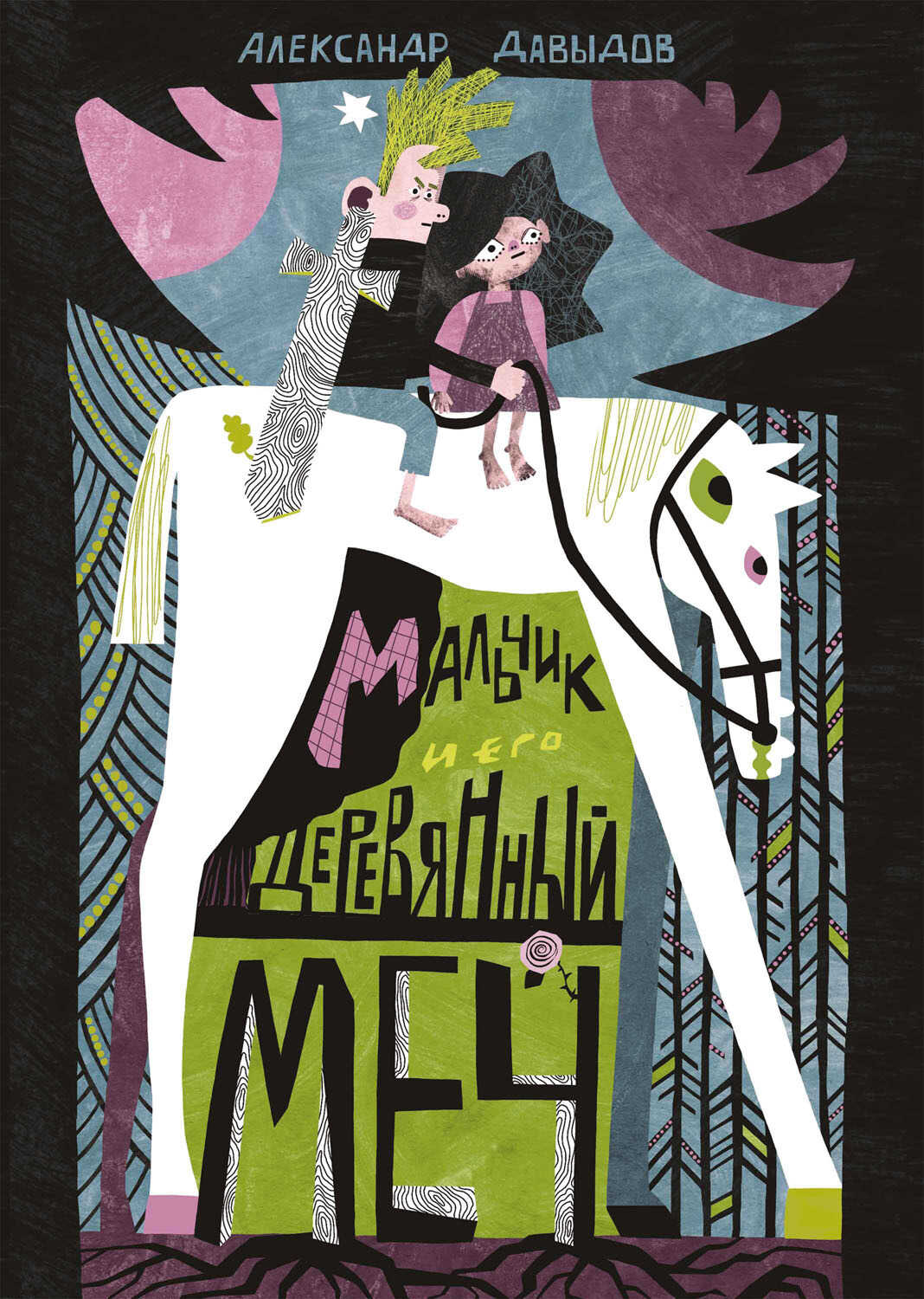 Мальчик и его деревянный меч - Александр Давидович Давыдов