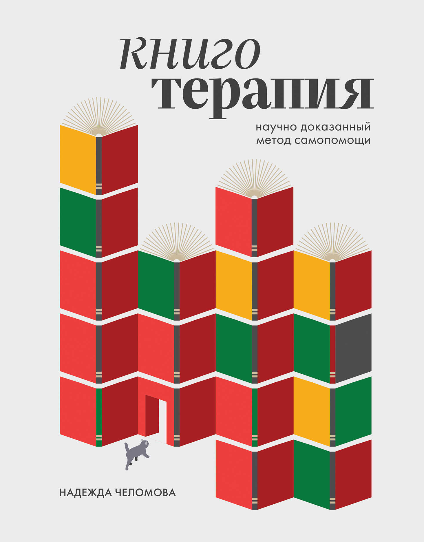 Книготерапия: научно доказанный метод самопомощи - Надежда Алексеевна Челомова