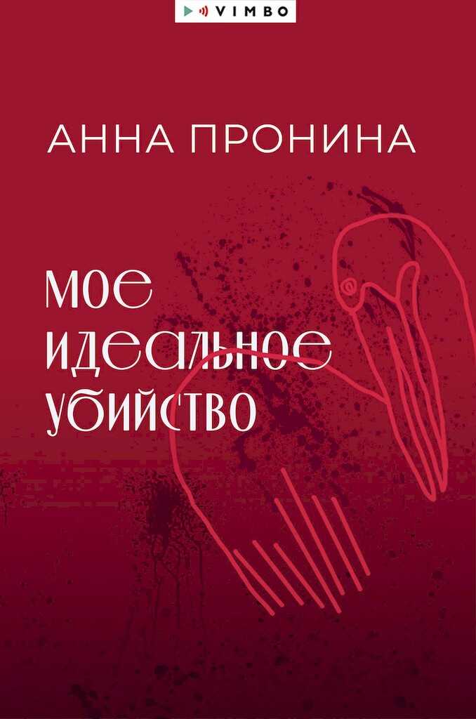 Мое идеальное убийство - Анна Александровна Пронина