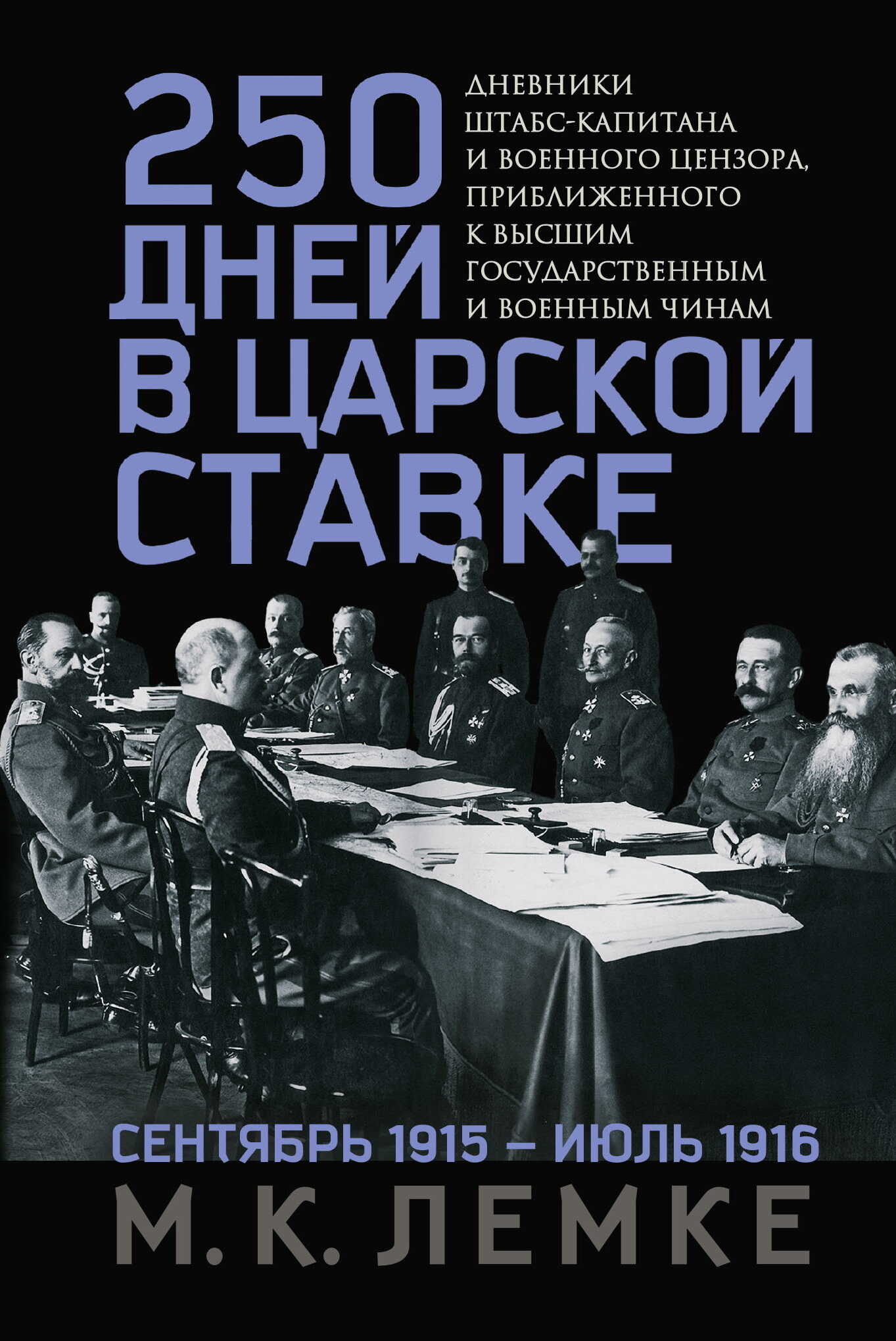250 дней в царской Ставке. Дневники штабс-капитана и военного цензора, приближенного к высшим государственным и военным чинам - Михаил Константинович Лемке