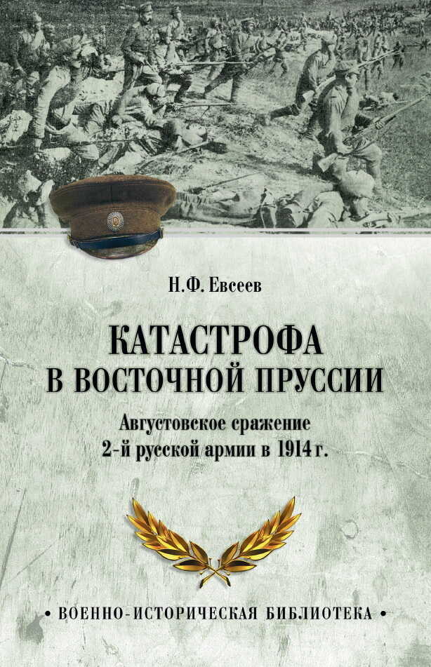 Катастрофа в Восточной Пруссии. Августовское сражение 2-й русской армии в 1914 г. - Николай Федорович Евсеев