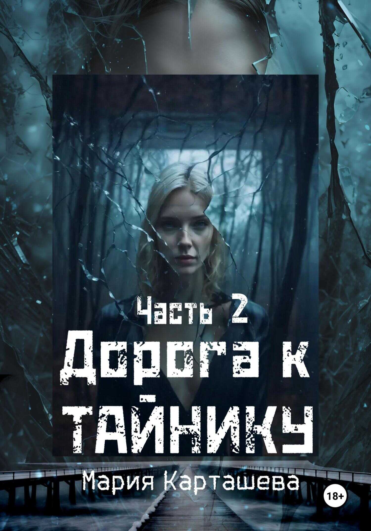 Дорога к Тайнику. Часть 2 - Мария Владимировна Карташева