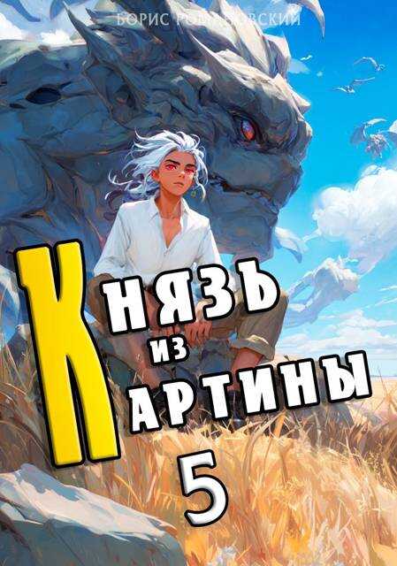 Князь из картины. Том 5 - Борис Владимирович Романовский