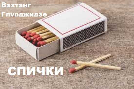 Спички. - Вахтанг Глурджидзе