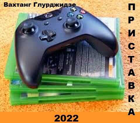 Приставка - Вахтанг Глурджидзе