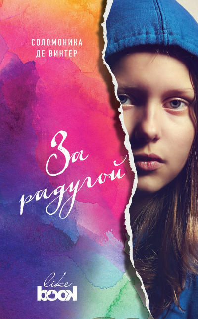Винтер Соломоника де – За радугой