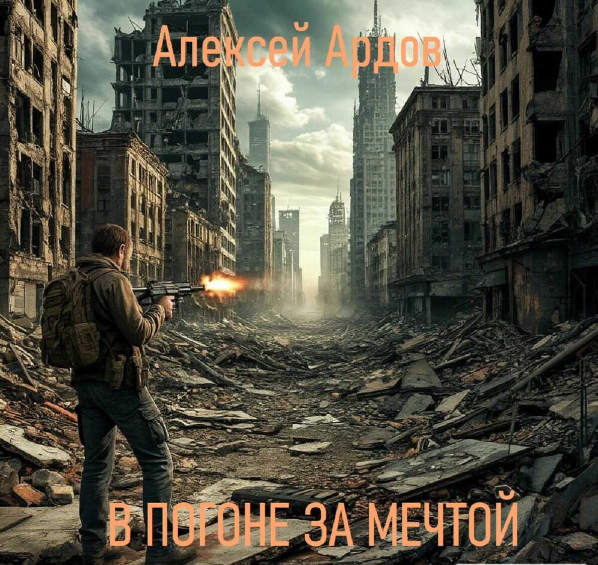 В погоне за мечтой - Алексей Ардов