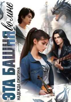 Эта башня во мне - Надежда Викторовна Ожигина