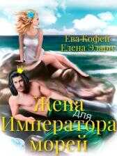 Жена для Императора морей - Ева Кофей
