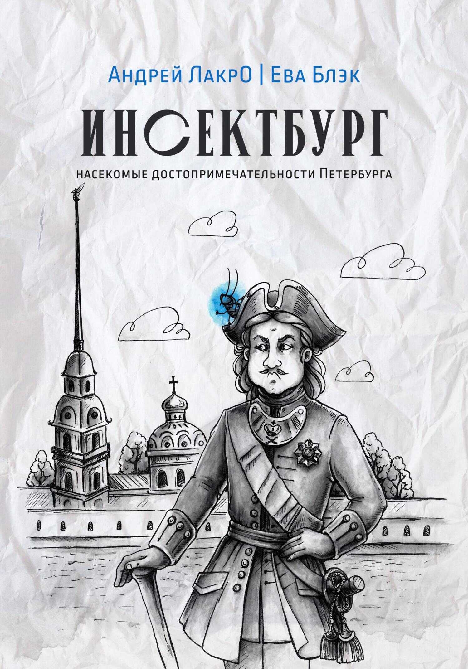 Инсектбург - Андрей ЛакрО