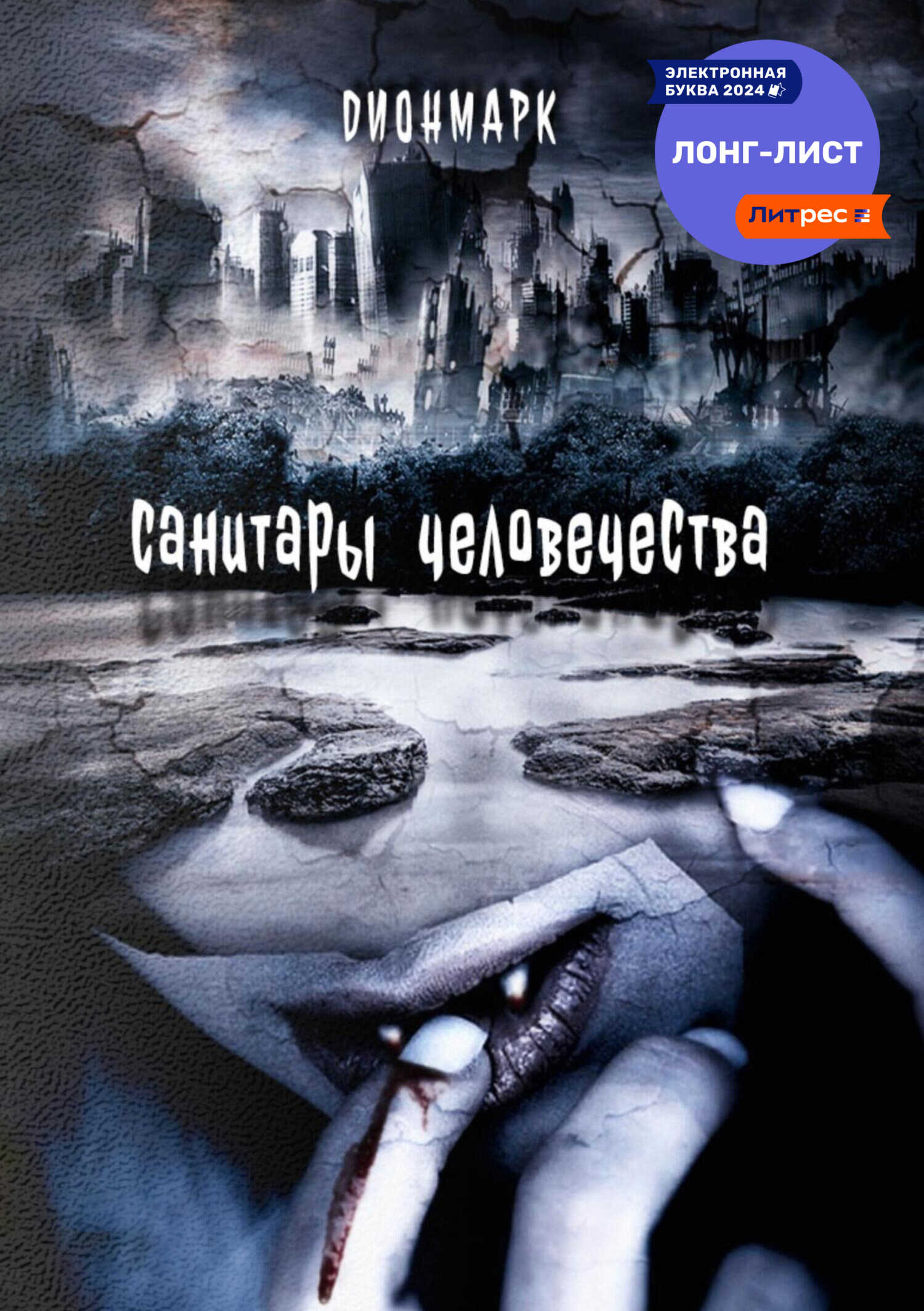 Санитары человечества - Дионмарк