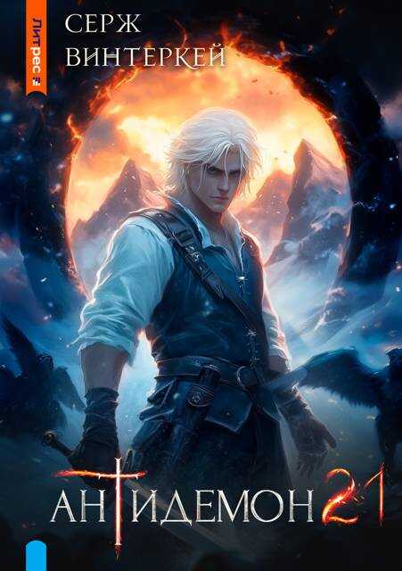 Антидемон. Книга 21 - Серж Винтеркей
