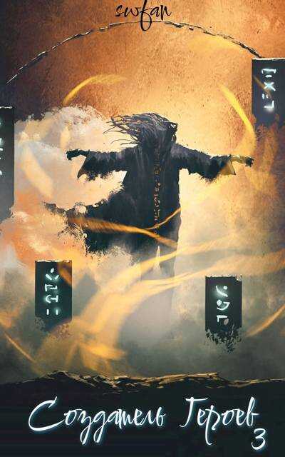 Создатель героев 3: Драконоборец - SWFan