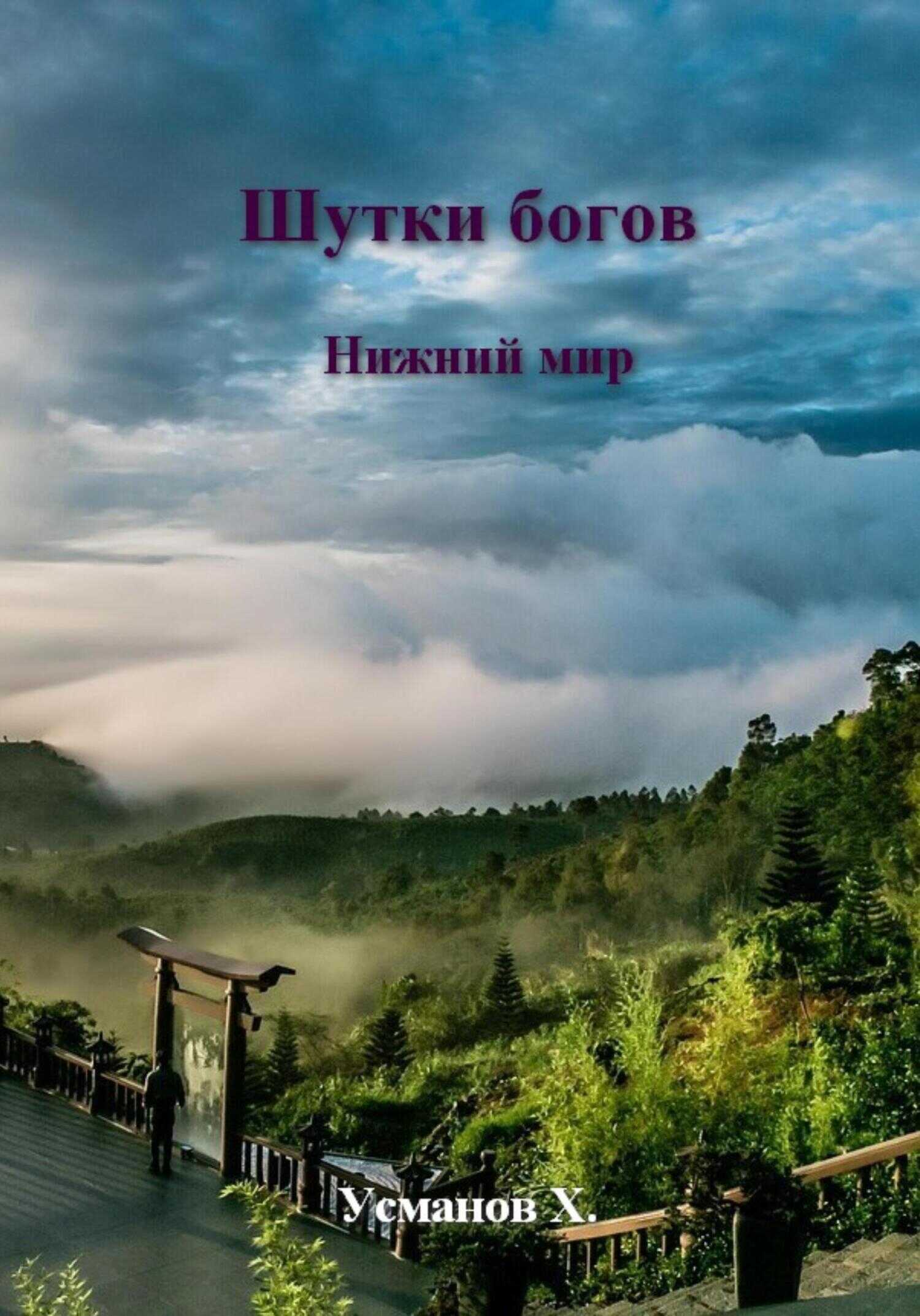 Шутки Богов. Нижний мир - Хайдарали Мирзоевич Усманов