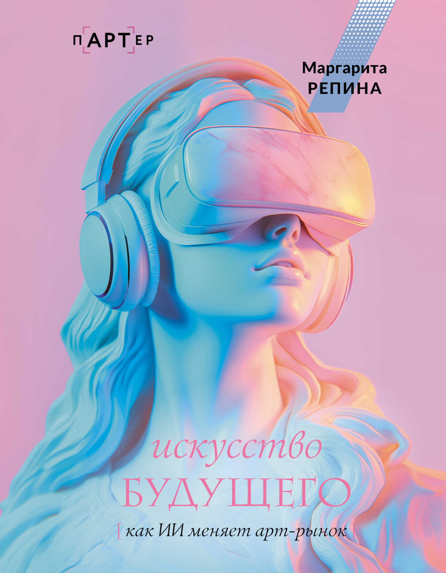 Искусство будущего: как ИИ меняет арт-рынок - Маргарита Олеговна Репина