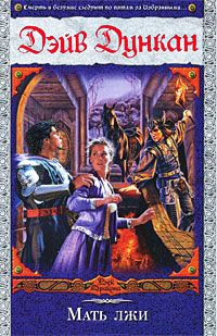 Мать лжи - Дэйв Дункан