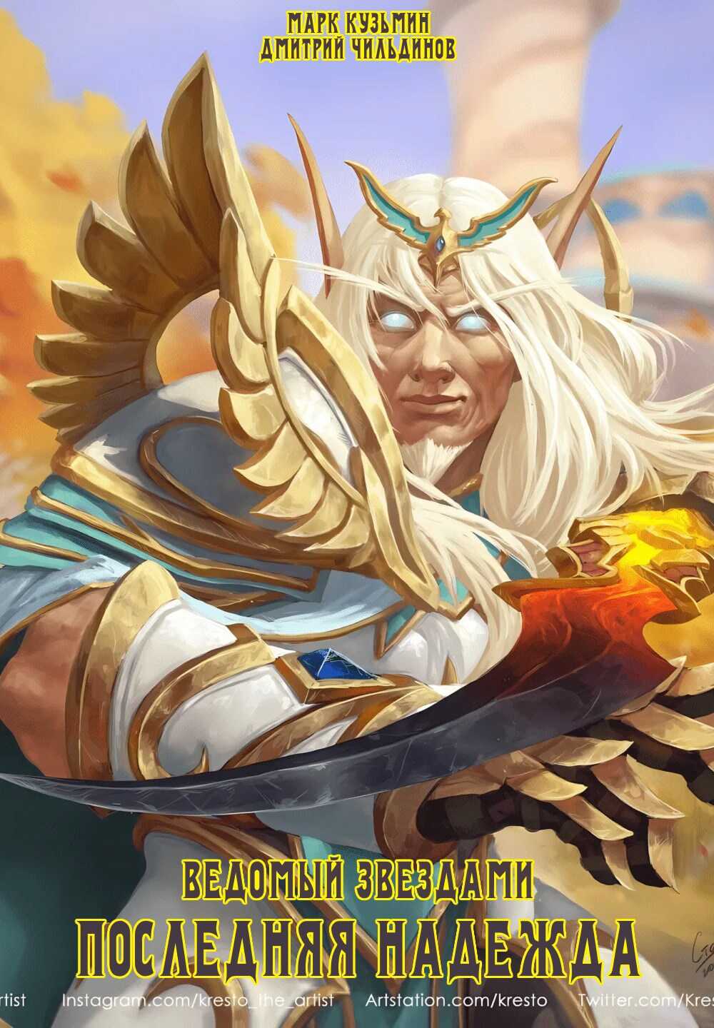 Последняя надежда - Марк Геннадьевич Кузьмин