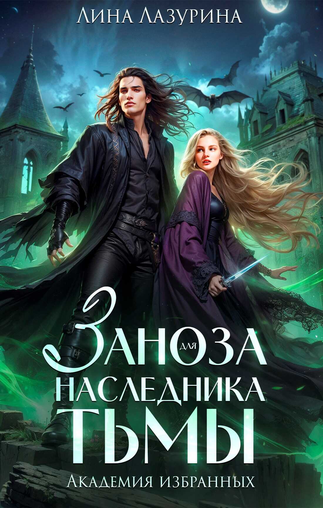 Заноза для наследника Тьмы - Лина Лазурина