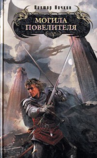 Могила повелителя - Виктор Ночкин