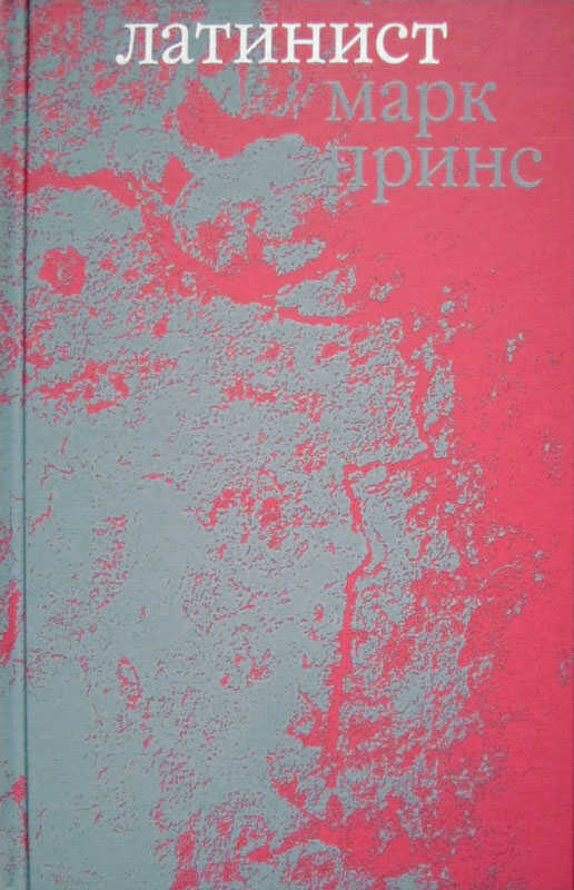 Латинист - Марк Принс