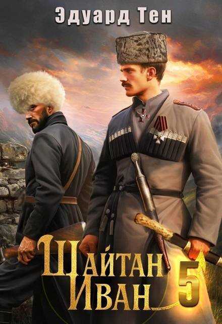 Шайтан Иван 5 - Эдуард Тен
