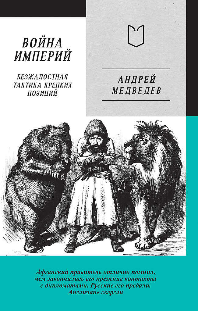 Война Империй. Книга первая. Безжалостная тактика крепких позиций - Андрей Андреевич Медведев
