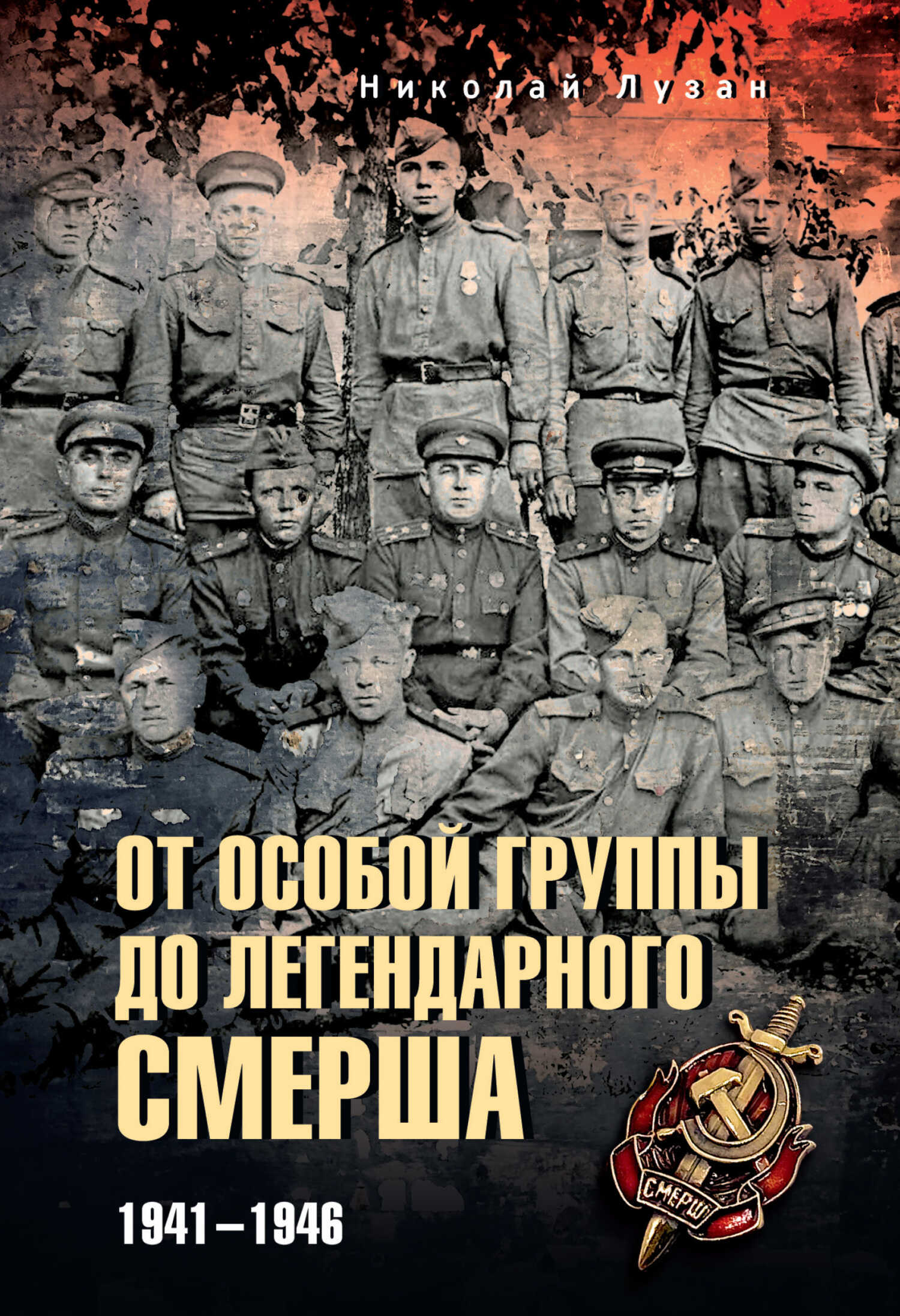 От Особой группы до легендарного Смерша. 1941—1946 - Николай Николаевич Лузан