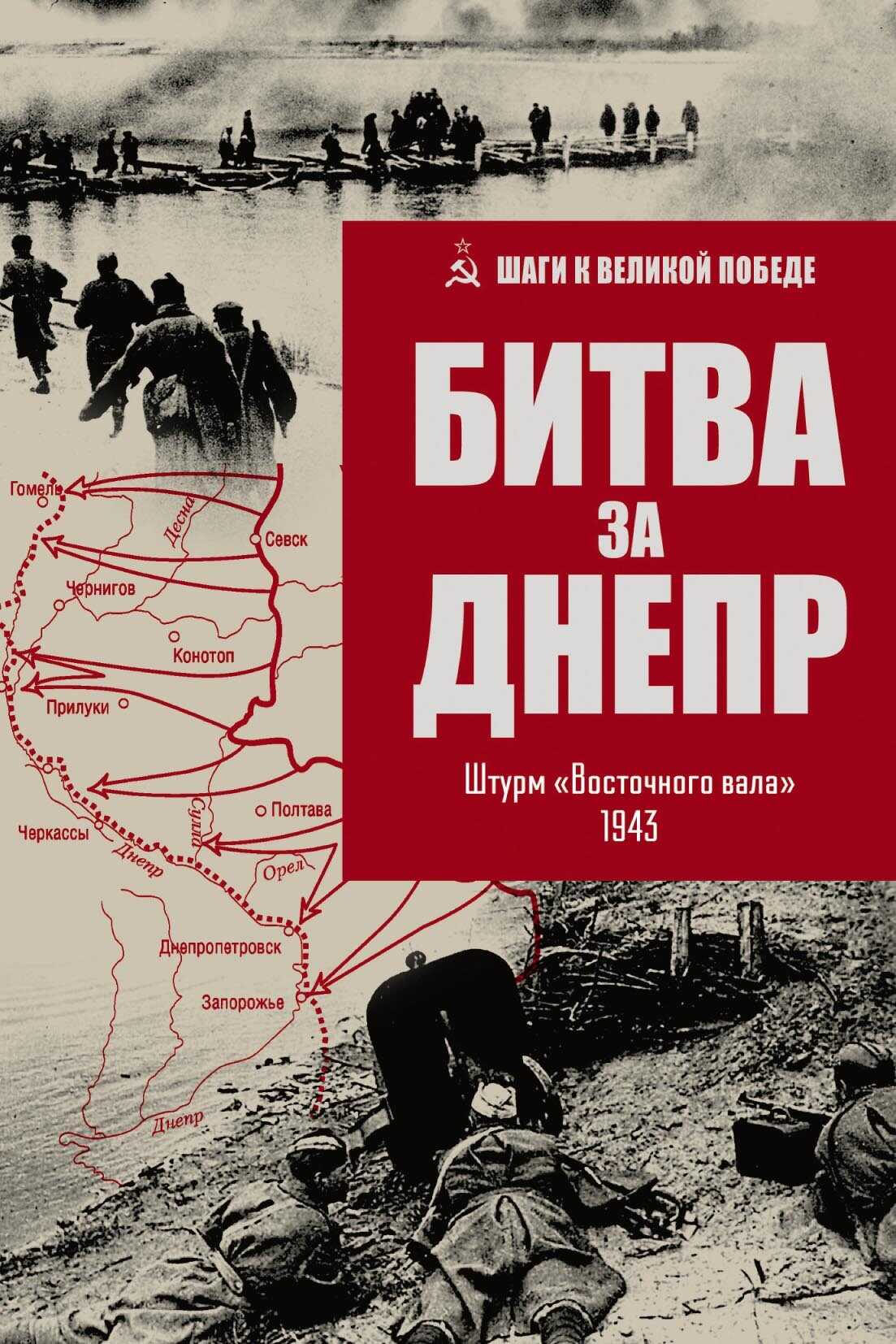 Битва за Днепр. Штурм «Восточного вала». 1943 - Владислав Львович Гончаров