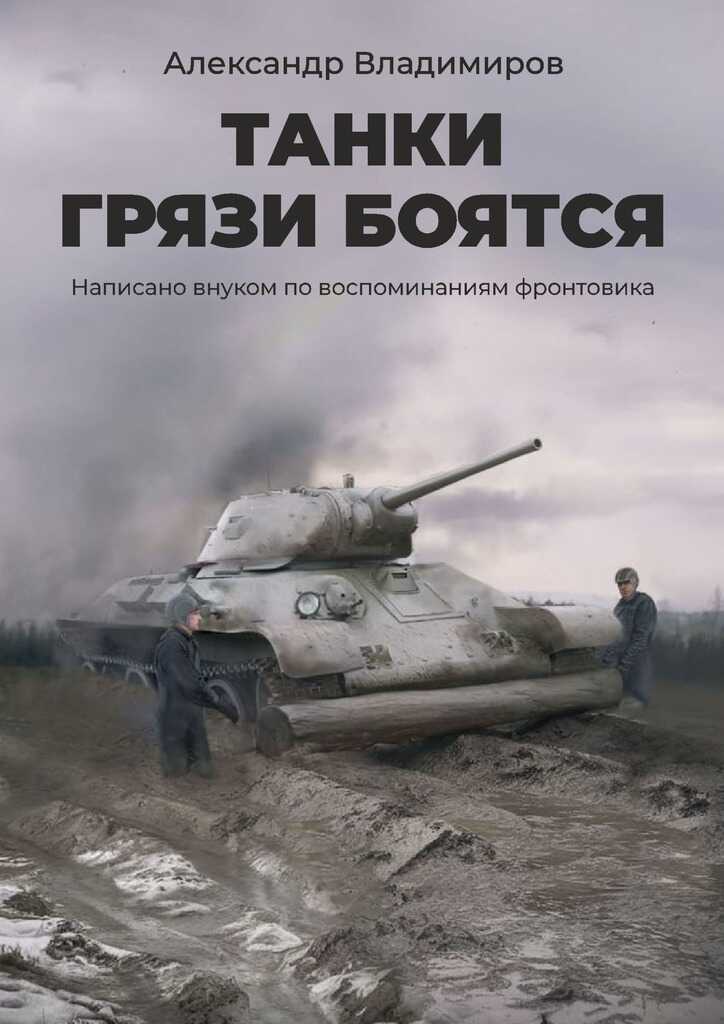 Танки грязи боятся. Написано внуком по воспоминаниям фронтовика - Александр Владимирович Смирнов