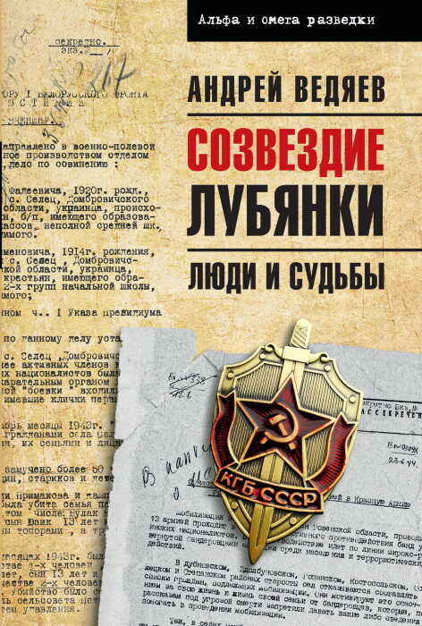 Созвездие Лубянки. Люди и судьбы - Андрей Юрьевич Ведяев