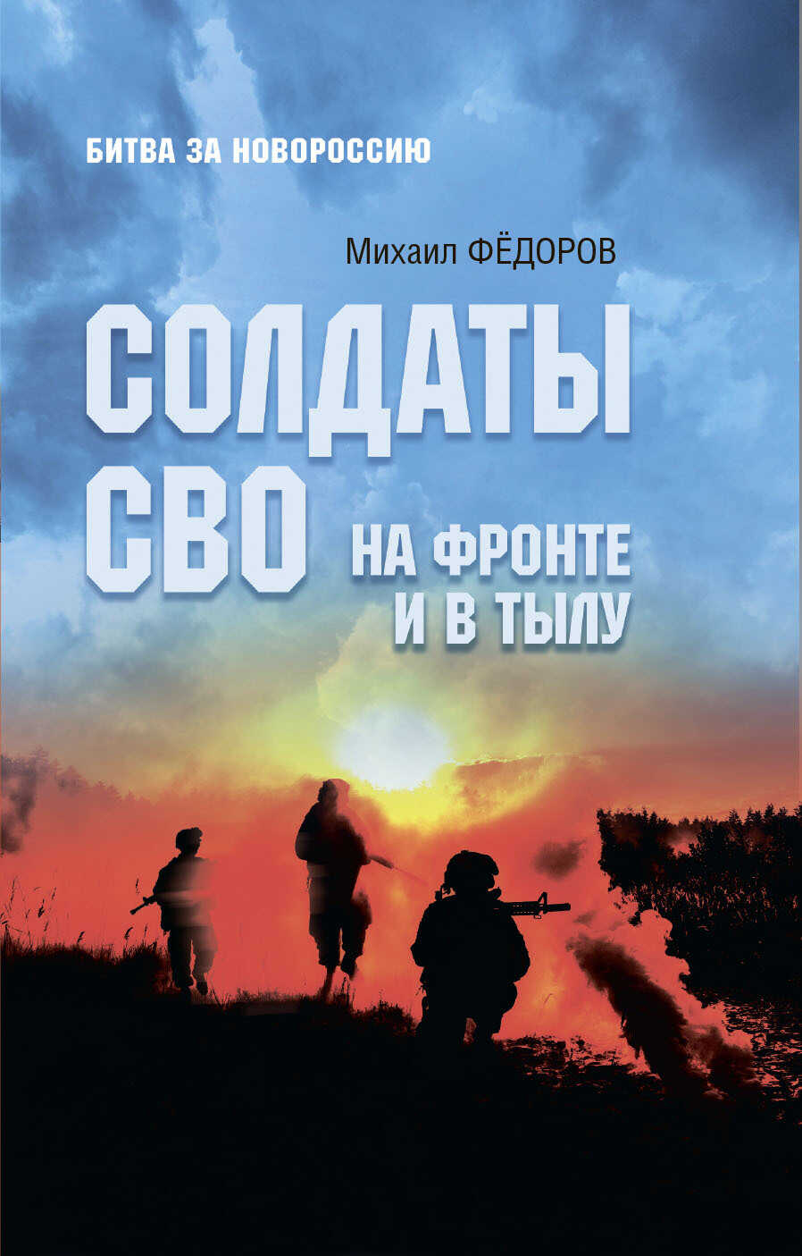 Солдаты СВО. На фронте и в тылу - Михаил Иванович Федоров