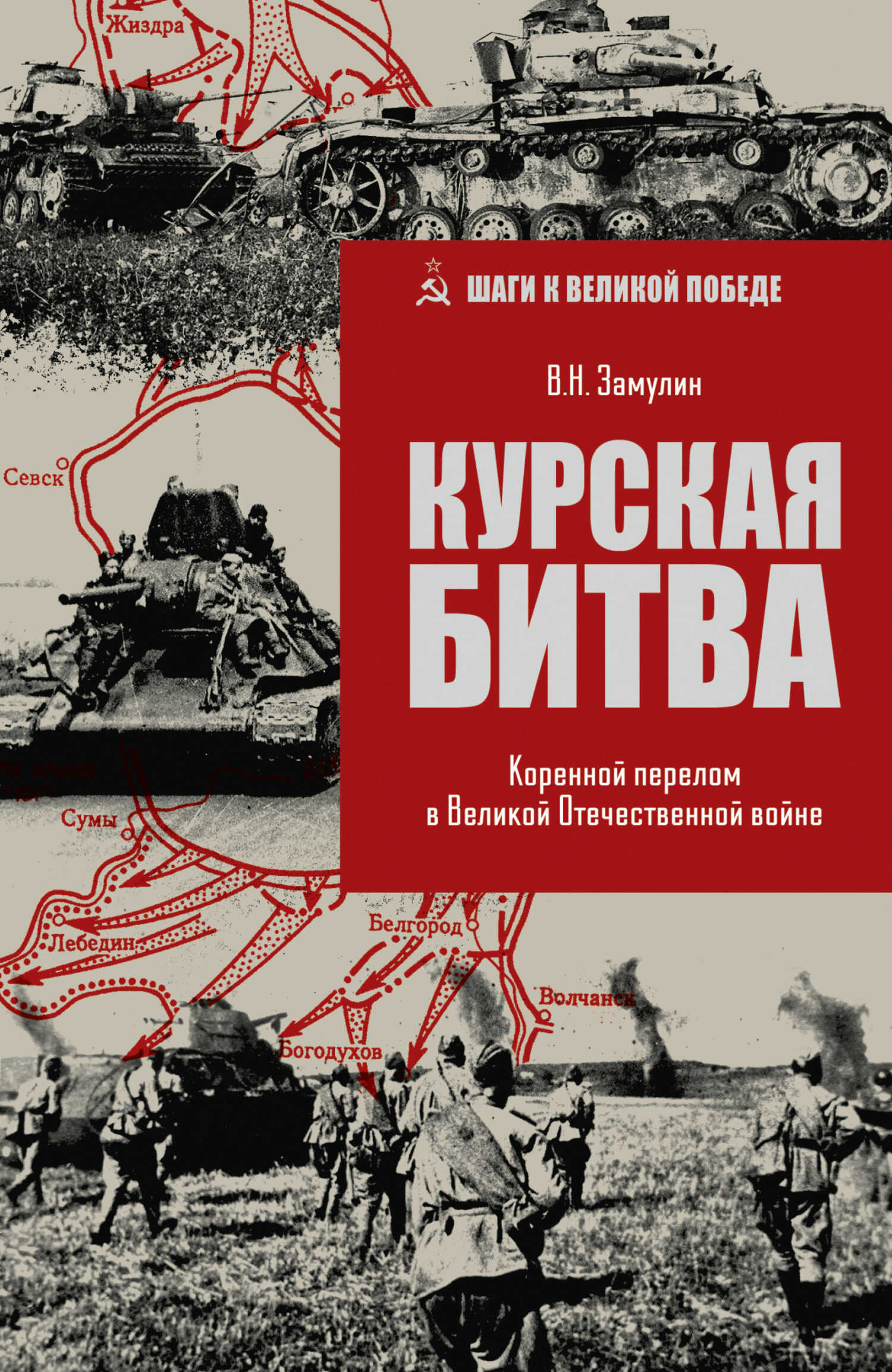 Курская битва. Коренной перелом в Великой Отечественной войне - Валерий Николаевич Замулин
