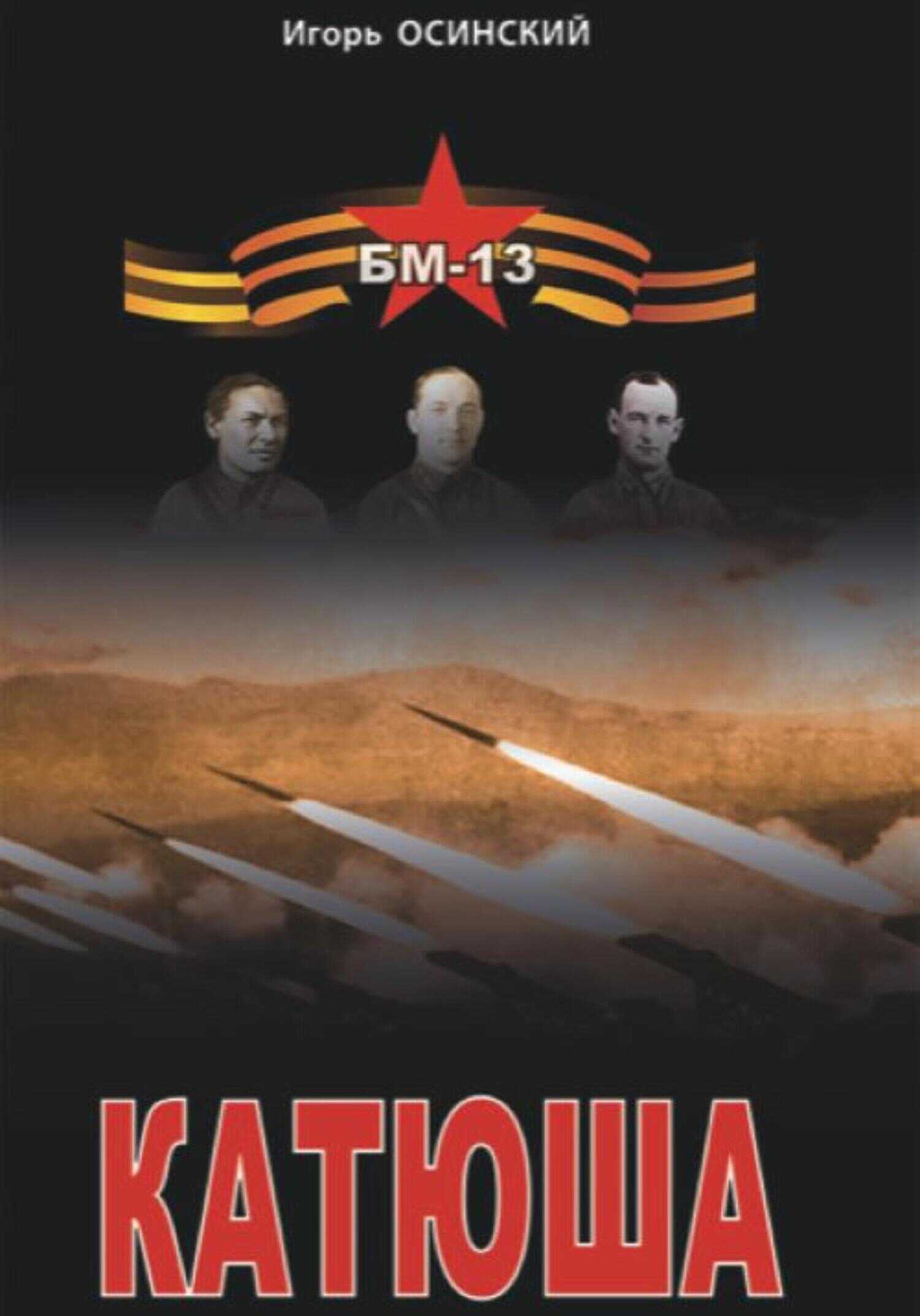 Катюша - Игорь Николаевич Осинский