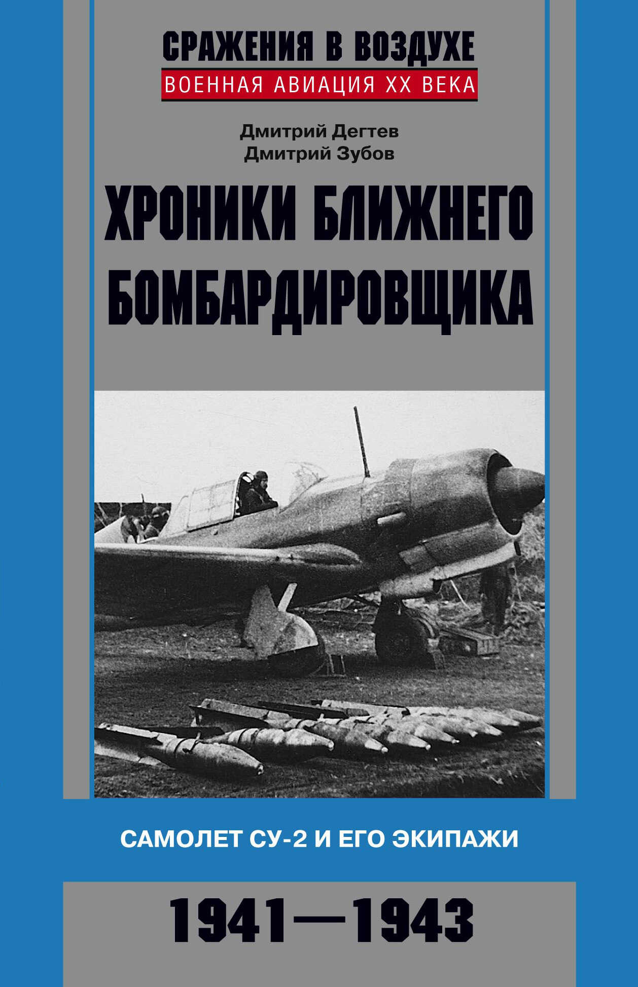 Хроники ближнего бомбардировщика. Су-2 и его экипажи. 1941–1943 - Дмитрий Михайлович Дегтев