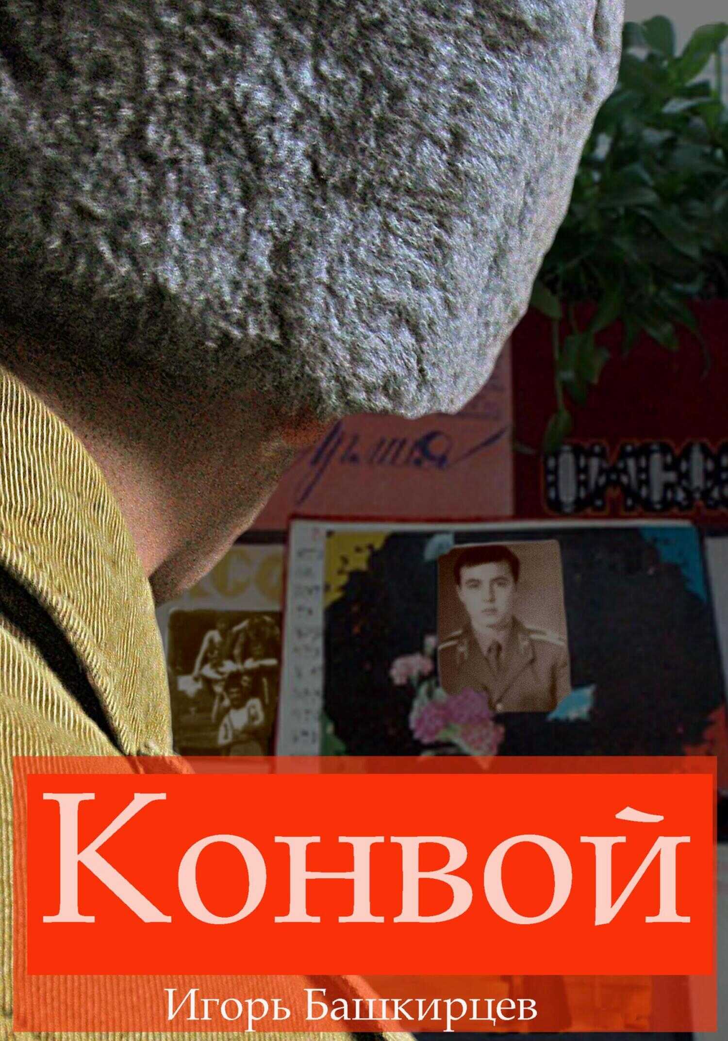 Конвой - Игорь Башкирцев