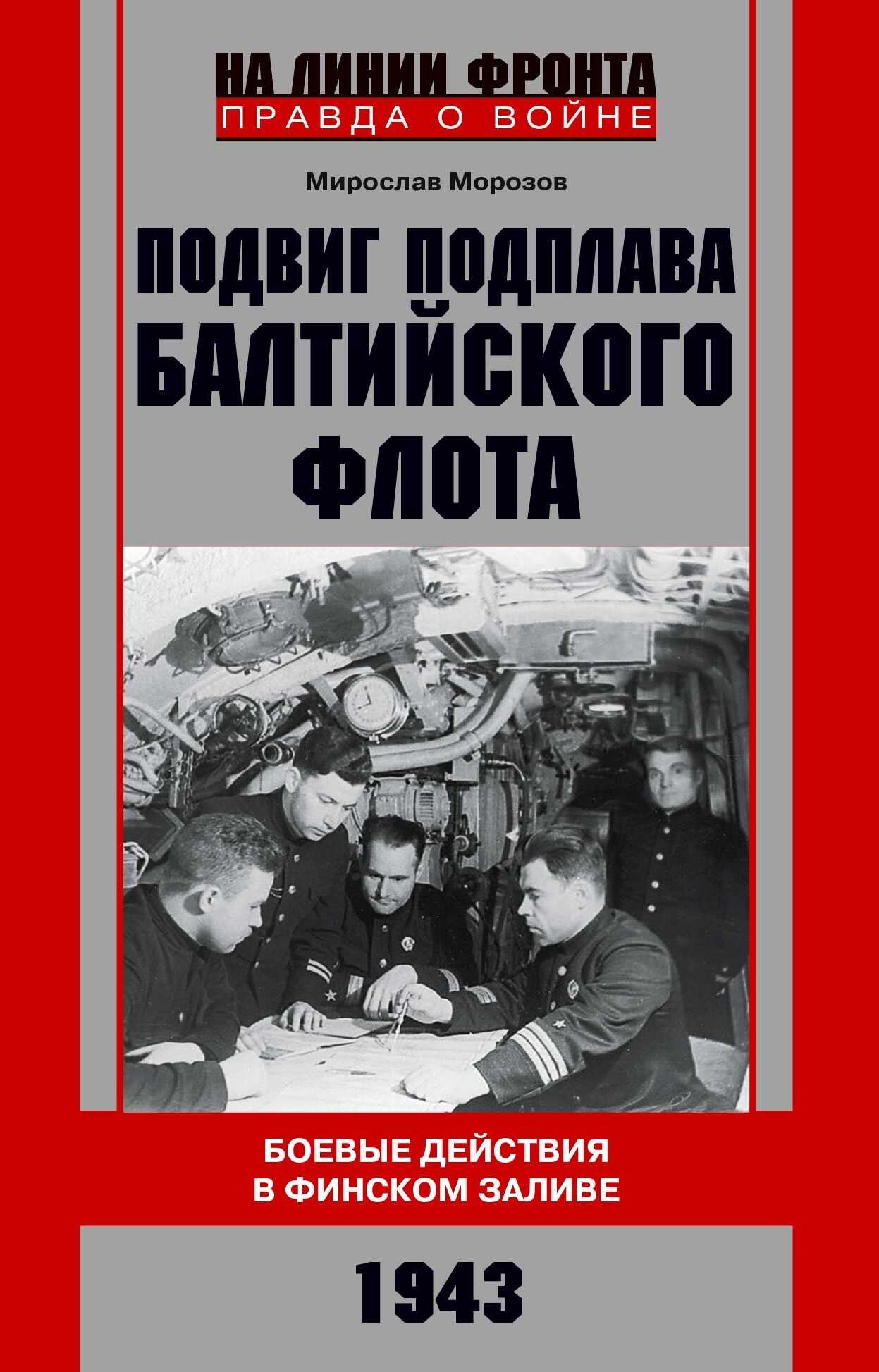 Подвиг подплава Балтийского флота. Боевые действия в Финском заливе. 1943 г. - Мирослав Эдуардович Морозов