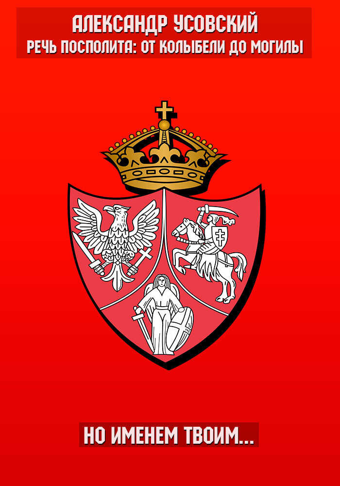 Но именем твоим… - Александр Валерьевич Усовский
