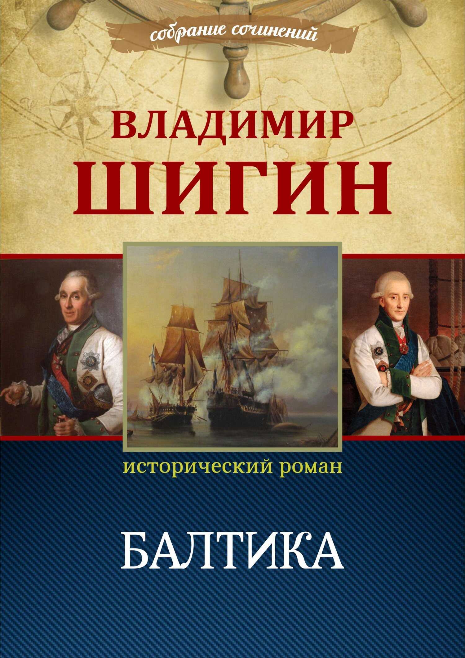 Балтика (Собрание сочинений) - Владимир Виленович Шигин