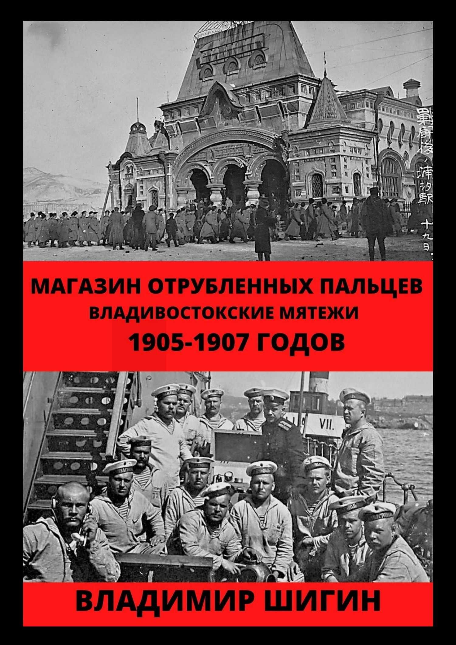 Магазин отрубленных пальцев. Владивостокские мятежи 1905-1907 годов - Владимир Виленович Шигин