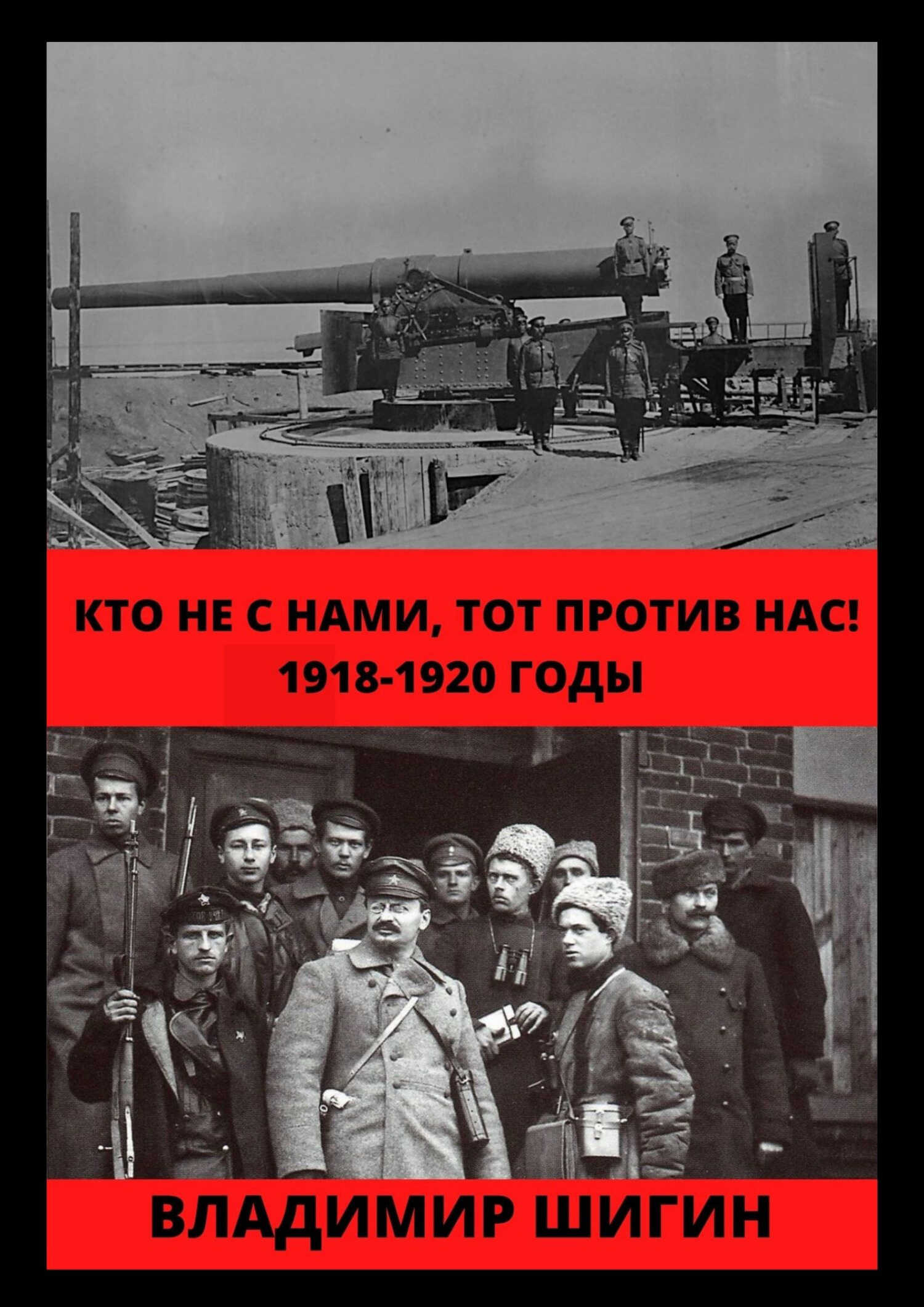 Кто не с нами, тот против нас! 1918-1920 годы - Владимир Виленович Шигин