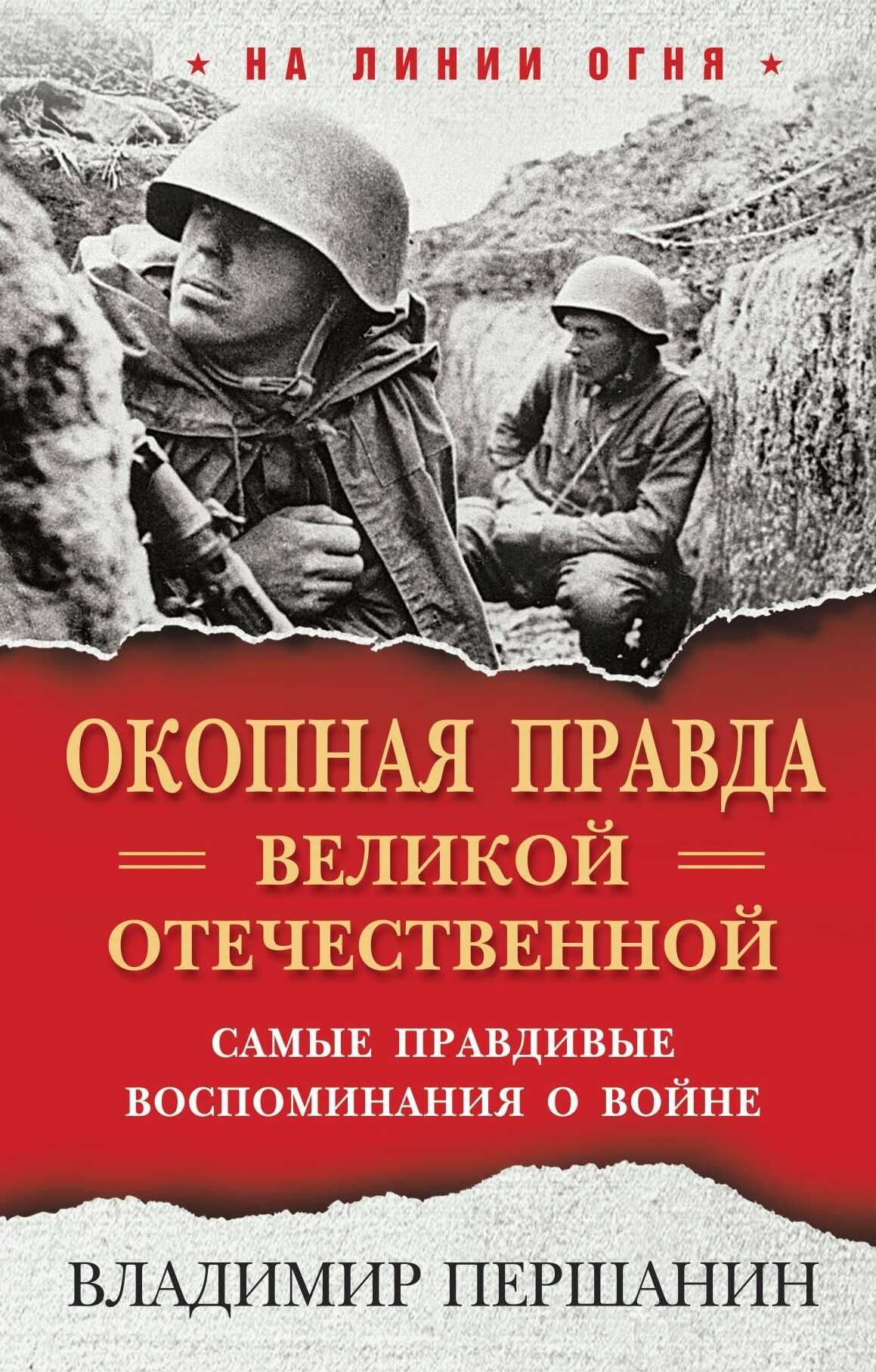 «Окопная правда» Великой Отечественной. Самые правдивые воспоминания о войне - Владимир Николаевич Першанин